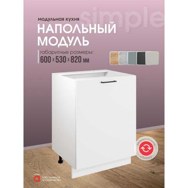 Модуль кухонный Мебель-Комплекс Шкаф - стол 60см Simple Н600 Белый/ Белый