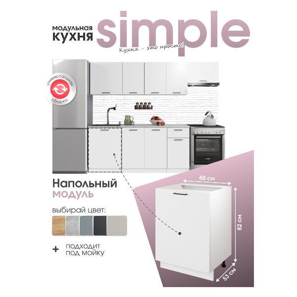 Модуль кухонный Мебель-Комплекс Шкаф - стол 60см Simple Н600 Белый/ Белый