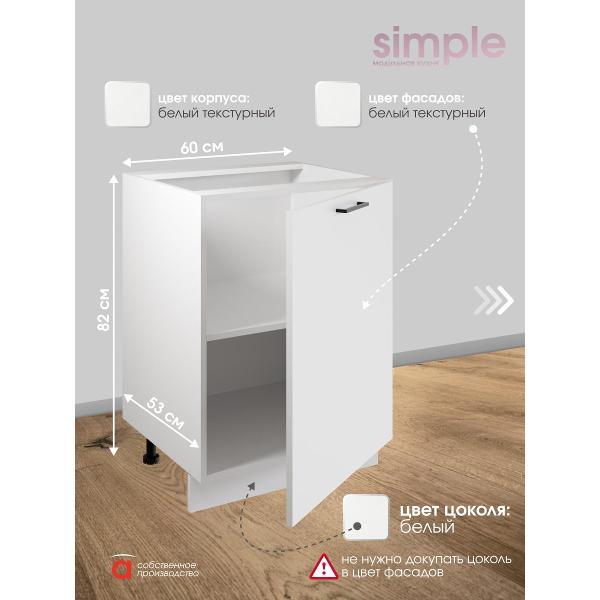 Модуль кухонный Мебель-Комплекс Шкаф - стол 60см Simple Н600 Белый/ Белый