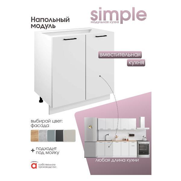Модуль кухонный Мебель-Комплекс Шкаф - стол 80см с двумя дверцами Simple Н800 Белый/ Белый