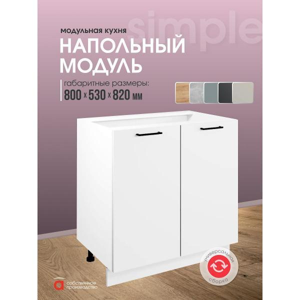 Модуль кухонный Мебель-Комплекс Шкаф - стол 80см с двумя дверцами Simple Н800 Белый/ Белый