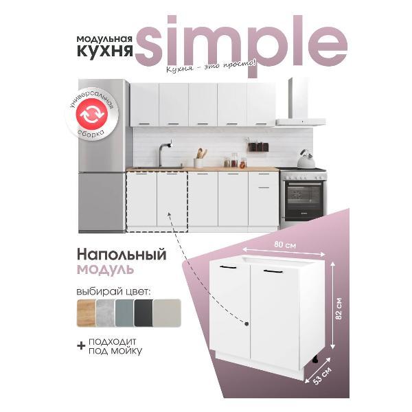Модуль кухонный Мебель-Комплекс Шкаф - стол 80см с двумя дверцами Simple Н800 Белый/ Белый