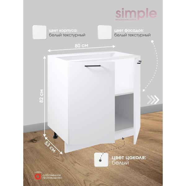 Модуль кухонный Мебель-Комплекс Шкаф - стол 80см с двумя дверцами Simple Н800 Белый/ Белый