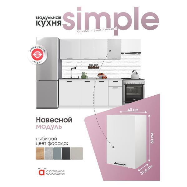 Модуль кухонный Мебель-Комплекс Шкаф навесной 40см Simple В400 Белый/ Белый