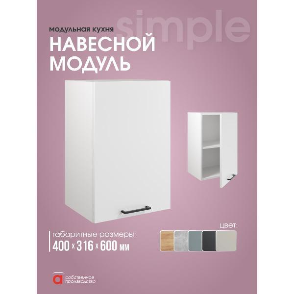 Модуль кухонный Мебель-Комплекс Шкаф навесной 40см Simple В400 Белый/ Белый