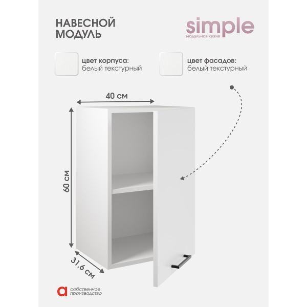 Модуль кухонный Мебель-Комплекс Шкаф навесной 40см Simple В400 Белый/ Белый