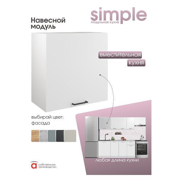 Модуль кухонный Мебель-Комплекс Шкаф навесной 60см Simple В600 Белый/ Белый