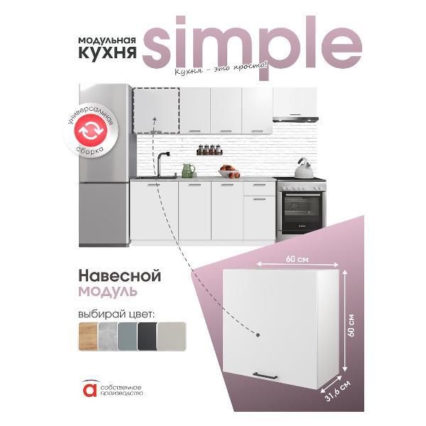 Модуль кухонный Мебель-Комплекс Шкаф навесной 60см Simple В600 Белый/ Белый