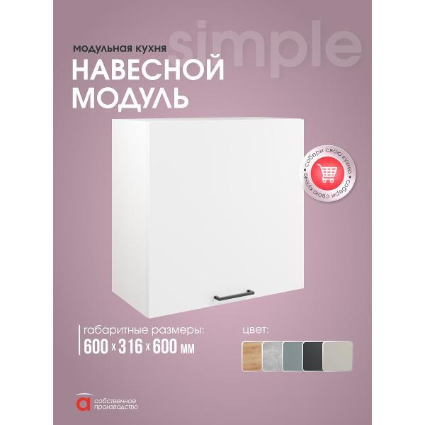 Модуль кухонный Мебель-Комплекс Шкаф навесной 60см Simple В600 Белый/ Белый