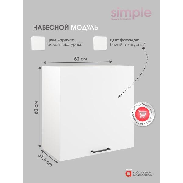 Модуль кухонный Мебель-Комплекс Шкаф навесной 60см Simple В600 Белый/ Белый