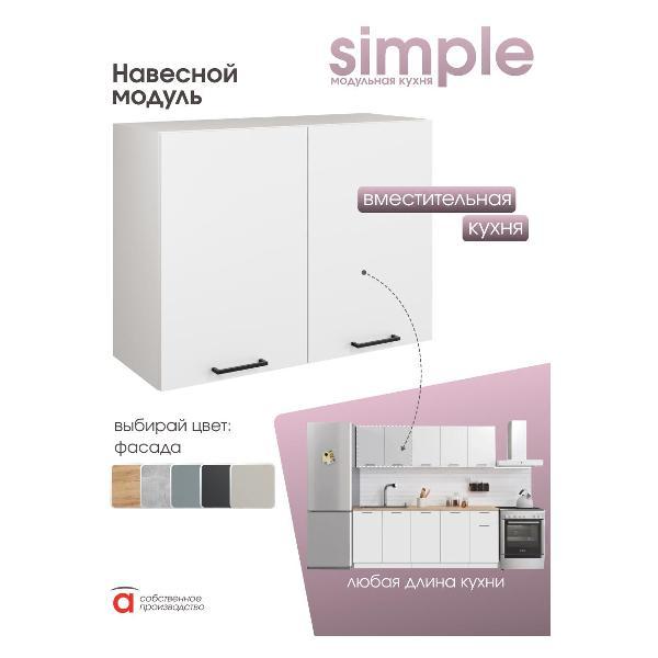Модуль кухонный Мебель-Комплекс Шкаф навесной 80см с двумя дверцами Simple В800 Белый/ Белый