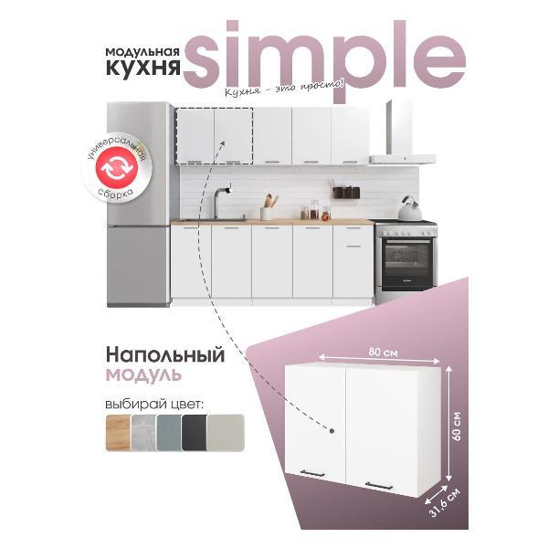 Модуль кухонный Мебель-Комплекс Шкаф навесной 80см с двумя дверцами Simple В800 Белый/ Белый
