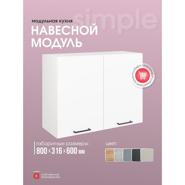 Модуль кухонный Мебель-Комплекс Шкаф навесной 80см с двумя дверцами Simple В800 Белый/ Белый