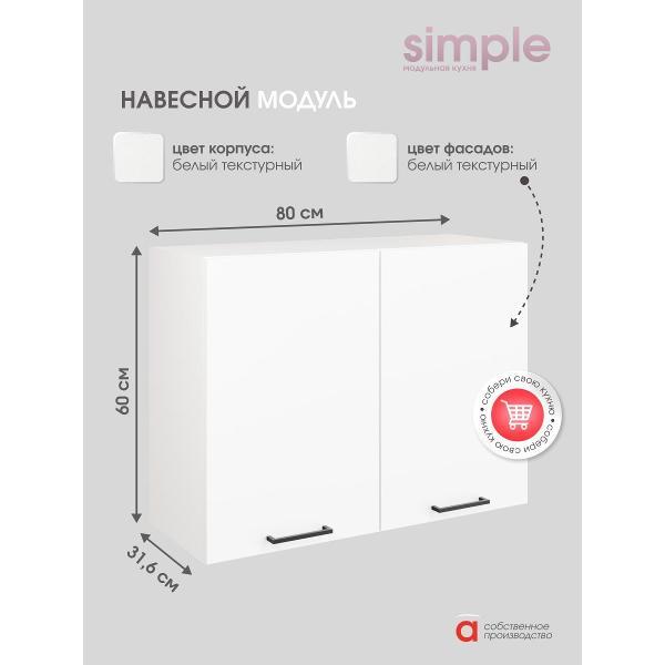 Модуль кухонный Мебель-Комплекс Шкаф навесной 80см с двумя дверцами Simple В800 Белый/ Белый