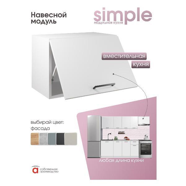 Модуль кухонный Мебель-Комплекс Шкаф навесной 50x36см Simple В500Г Белый/ Белый