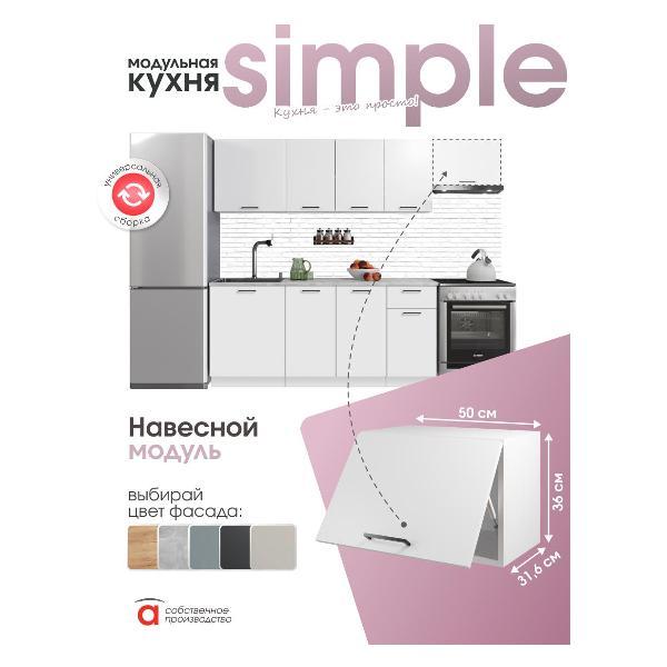 Модуль кухонный Мебель-Комплекс Шкаф навесной 50x36см Simple В500Г Белый/ Белый