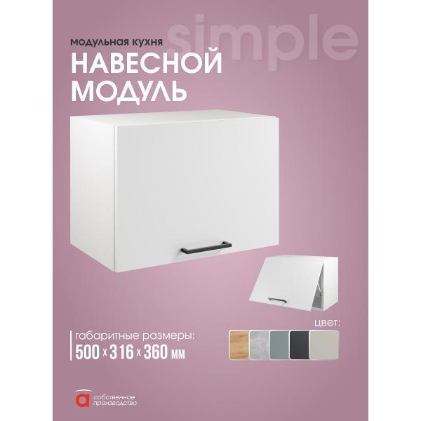 Модуль кухонный Мебель-Комплекс Шкаф навесной 50x36см Simple В500Г Белый/ Белый
