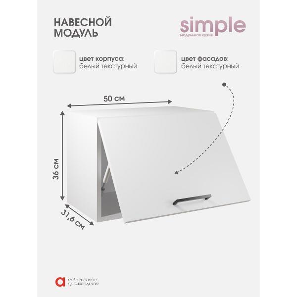 Модуль кухонный Мебель-Комплекс Шкаф навесной 50x36см Simple В500Г Белый/ Белый