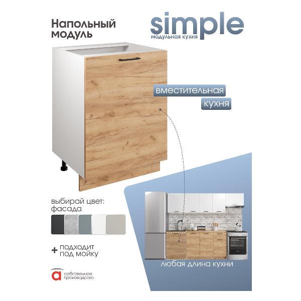 Модуль кухонный Мебель-Комплекс Шкаф - стол 60см Simple Н600 Дуб золотой крафт/ Белый