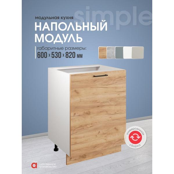 Модуль кухонный Мебель-Комплекс Шкаф - стол 60см Simple Н600 Дуб золотой крафт/ Белый