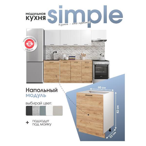 Модуль кухонный Мебель-Комплекс Шкаф - стол 60см Simple Н600 Дуб золотой крафт/ Белый
