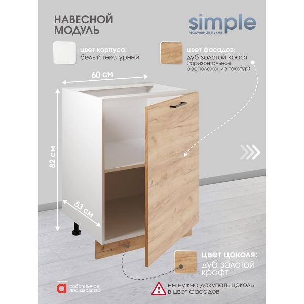 Модуль кухонный Мебель-Комплекс Шкаф - стол 60см Simple Н600 Дуб золотой крафт/ Белый