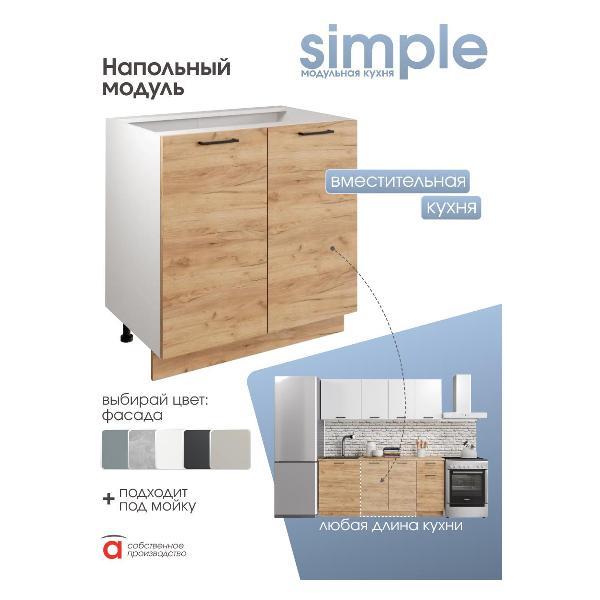 Модуль кухонный Мебель-Комплекс Шкаф - стол 80см с двумя дверцами Simple Н800 Дуб золотой крафт/ Белый