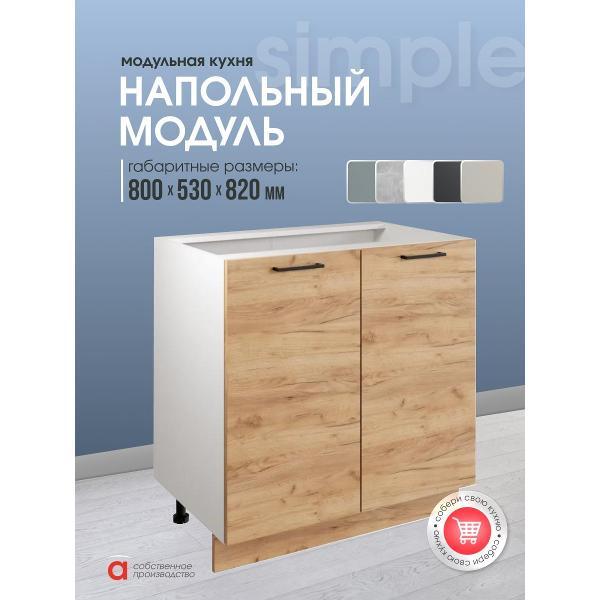 Модуль кухонный Мебель-Комплекс Шкаф - стол 80см с двумя дверцами Simple Н800 Дуб золотой крафт/ Белый