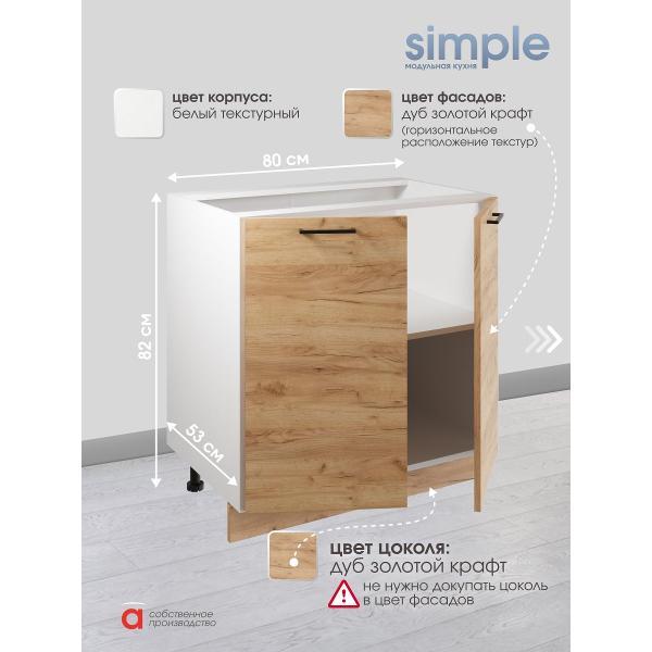 Модуль кухонный Мебель-Комплекс Шкаф - стол 80см с двумя дверцами Simple Н800 Дуб золотой крафт/ Белый