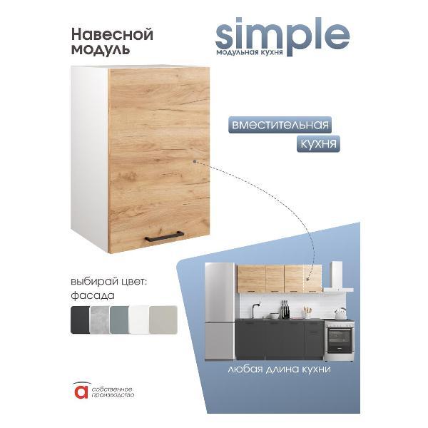 Модуль кухонный Мебель-Комплекс Шкаф навесной 40см Simple В400 Дуб золотой крафт/ Белый