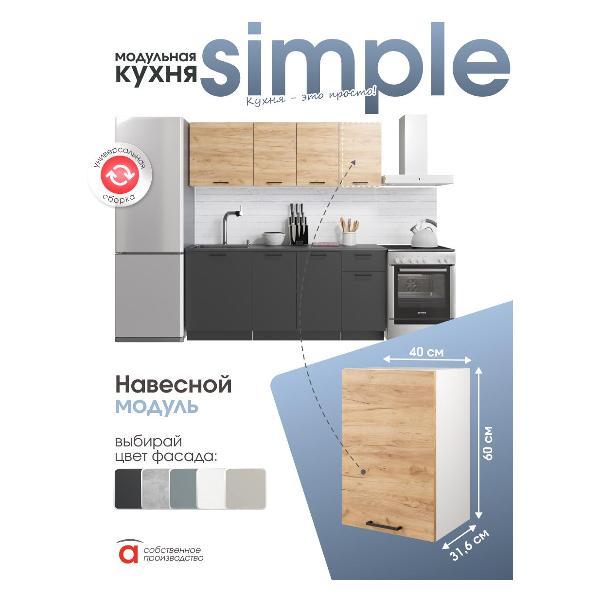 Модуль кухонный Мебель-Комплекс Шкаф навесной 40см Simple В400 Дуб золотой крафт/ Белый