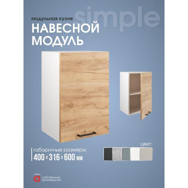 Модуль кухонный Мебель-Комплекс Шкаф навесной 40см Simple В400 Дуб золотой крафт/ Белый