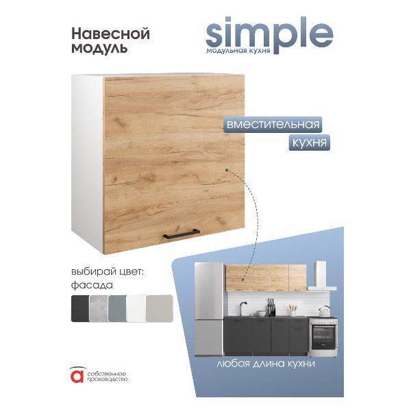 Модуль кухонный Мебель-Комплекс Шкаф навесной 60см Simple В600 Дуб золотой крафт/ Белый