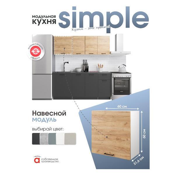 Модуль кухонный Мебель-Комплекс Шкаф навесной 60см Simple В600 Дуб золотой крафт/ Белый