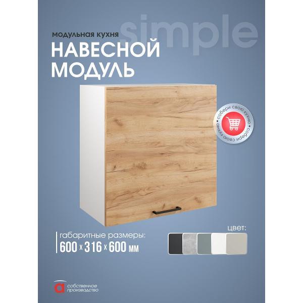 Модуль кухонный Мебель-Комплекс Шкаф навесной 60см Simple В600 Дуб золотой крафт/ Белый
