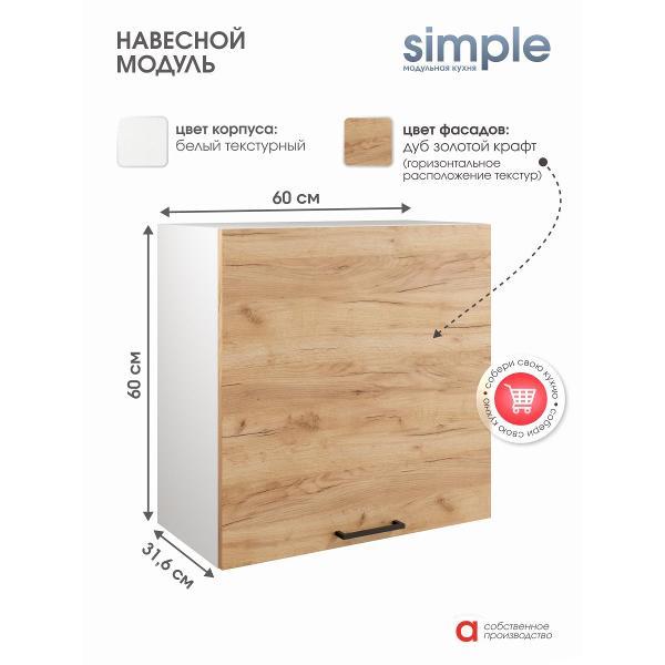 Модуль кухонный Мебель-Комплекс Шкаф навесной 60см Simple В600 Дуб золотой крафт/ Белый