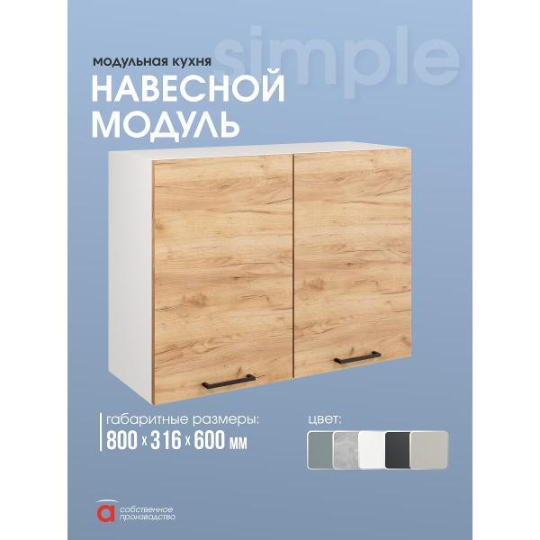 Модуль кухонный Мебель-Комплекс Шкаф навесной 80см с двумя дверцами Simple В800 Дуб золотой крафт/ Белый