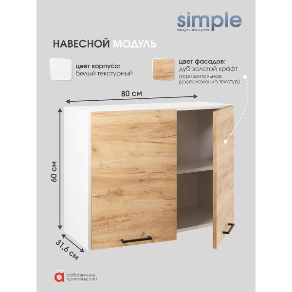 Модуль кухонный Мебель-Комплекс Шкаф навесной 80см с двумя дверцами Simple В800 Дуб золотой крафт/ Белый