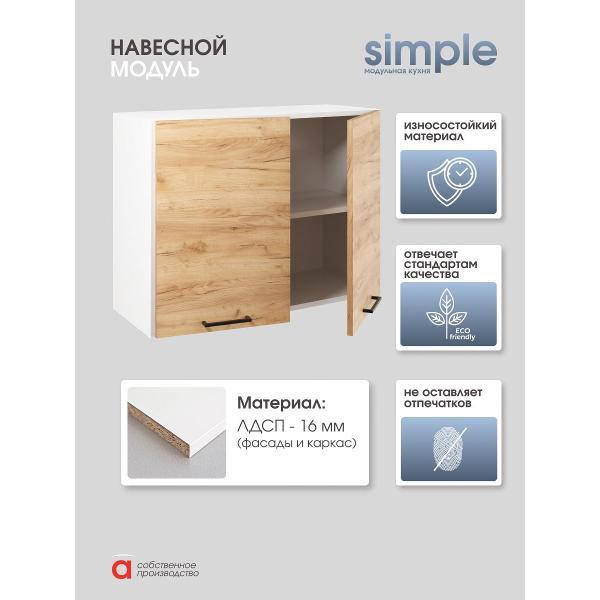 Модуль кухонный Мебель-Комплекс Шкаф навесной 80см с двумя дверцами Simple В800 Дуб золотой крафт/ Белый