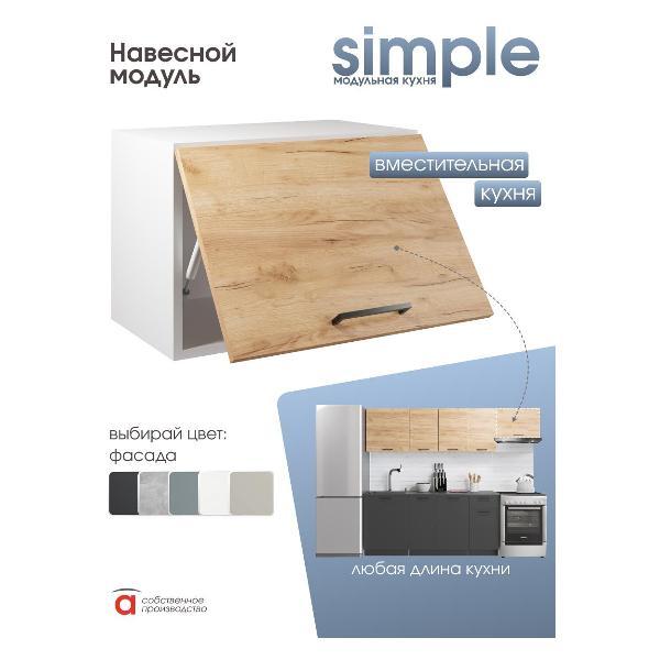 Модуль кухонный Мебель-Комплекс Шкаф навесной 50x36см Simple В500Г Дуб золотой крафт/ Белый