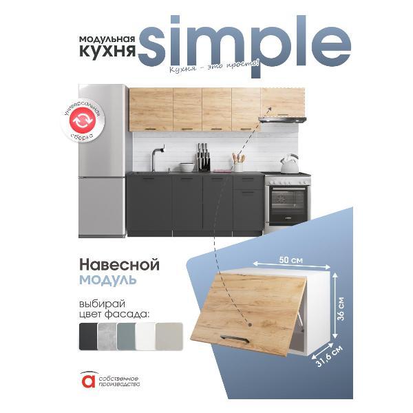 Модуль кухонный Мебель-Комплекс Шкаф навесной 50x36см Simple В500Г Дуб золотой крафт/ Белый
