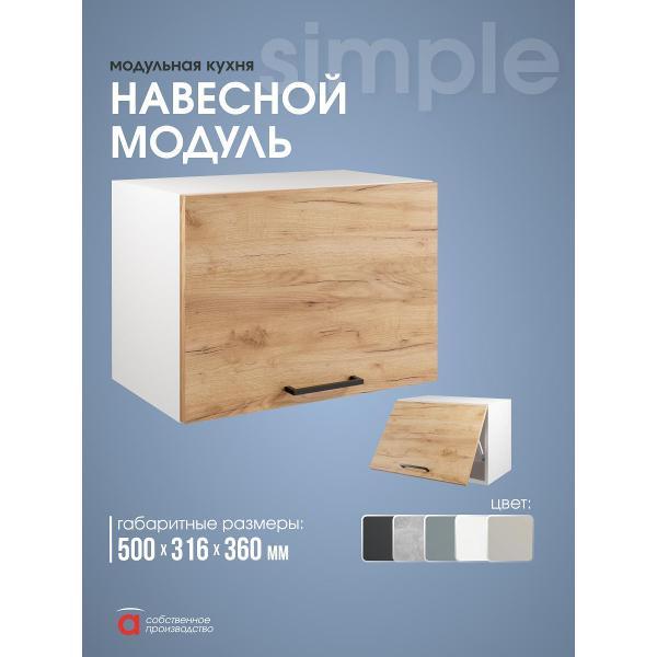Модуль кухонный Мебель-Комплекс Шкаф навесной 50x36см Simple В500Г Дуб золотой крафт/ Белый