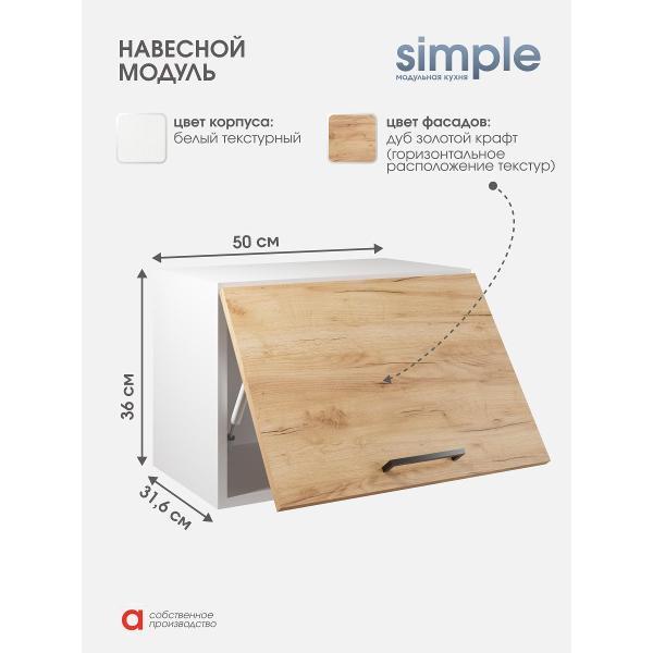Модуль кухонный Мебель-Комплекс Шкаф навесной 50x36см Simple В500Г Дуб золотой крафт/ Белый