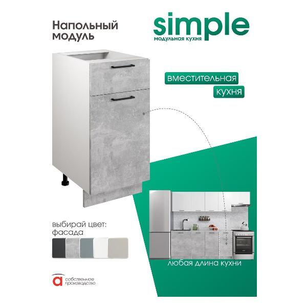 Модуль кухонный Мебель-Комплекс Шкаф - стол 40см с одним ящ. и с одной дв. Simple Н400-1Я Ателье светлое/ Белый