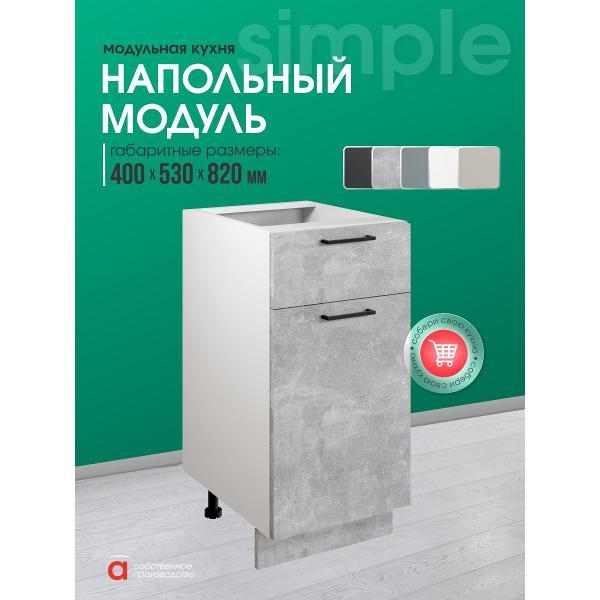 Модуль кухонный Мебель-Комплекс Шкаф - стол 40см с одним ящ. и с одной дв. Simple Н400-1Я Ателье светлое/ Белый