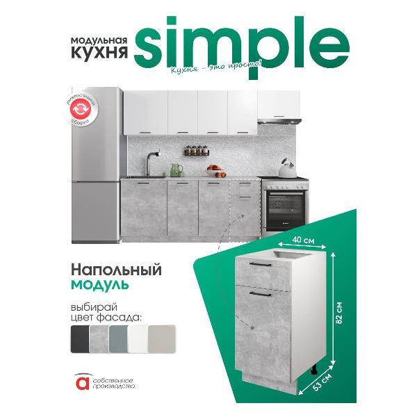 Модуль кухонный Мебель-Комплекс Шкаф - стол 40см с одним ящ. и с одной дв. Simple Н400-1Я Ателье светлое/ Белый