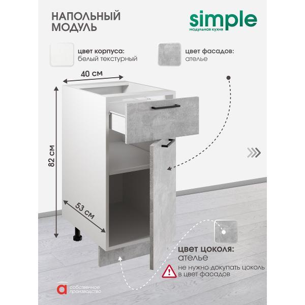 Модуль кухонный Мебель-Комплекс Шкаф - стол 40см с одним ящ. и с одной дв. Simple Н400-1Я Ателье светлое/ Белый