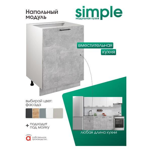 Модуль кухонный Мебель-Комплекс Шкаф - стол 60см Simple Н600 Ателье светлое/ Белый