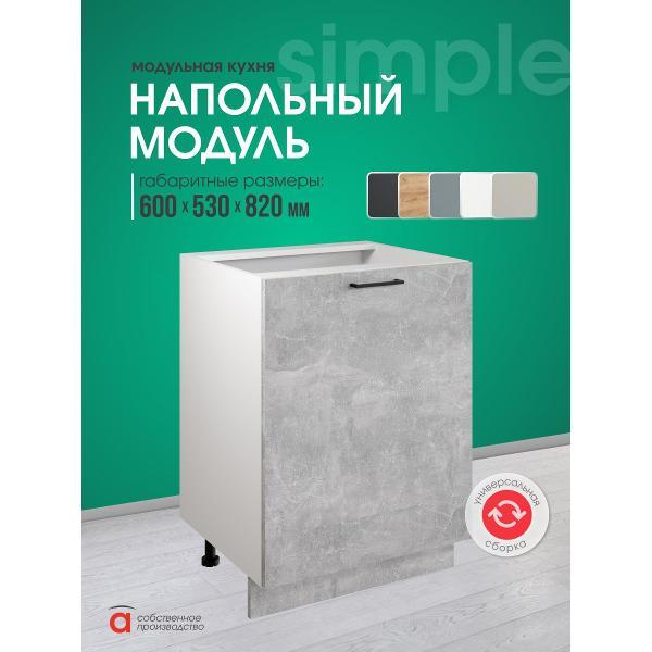 Модуль кухонный Мебель-Комплекс Шкаф - стол 60см Simple Н600 Ателье светлое/ Белый