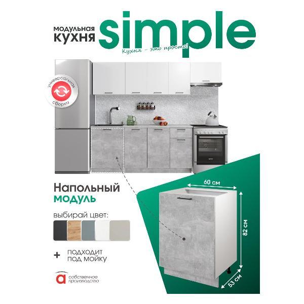Модуль кухонный Мебель-Комплекс Шкаф - стол 60см Simple Н600 Ателье светлое/ Белый